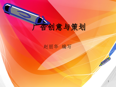 广告策划与创意PPT课件软件开发指南