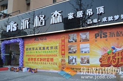 派格森家居吊顶德清店盛大开业，37单佳绩引爆市场，品质生活由此开启