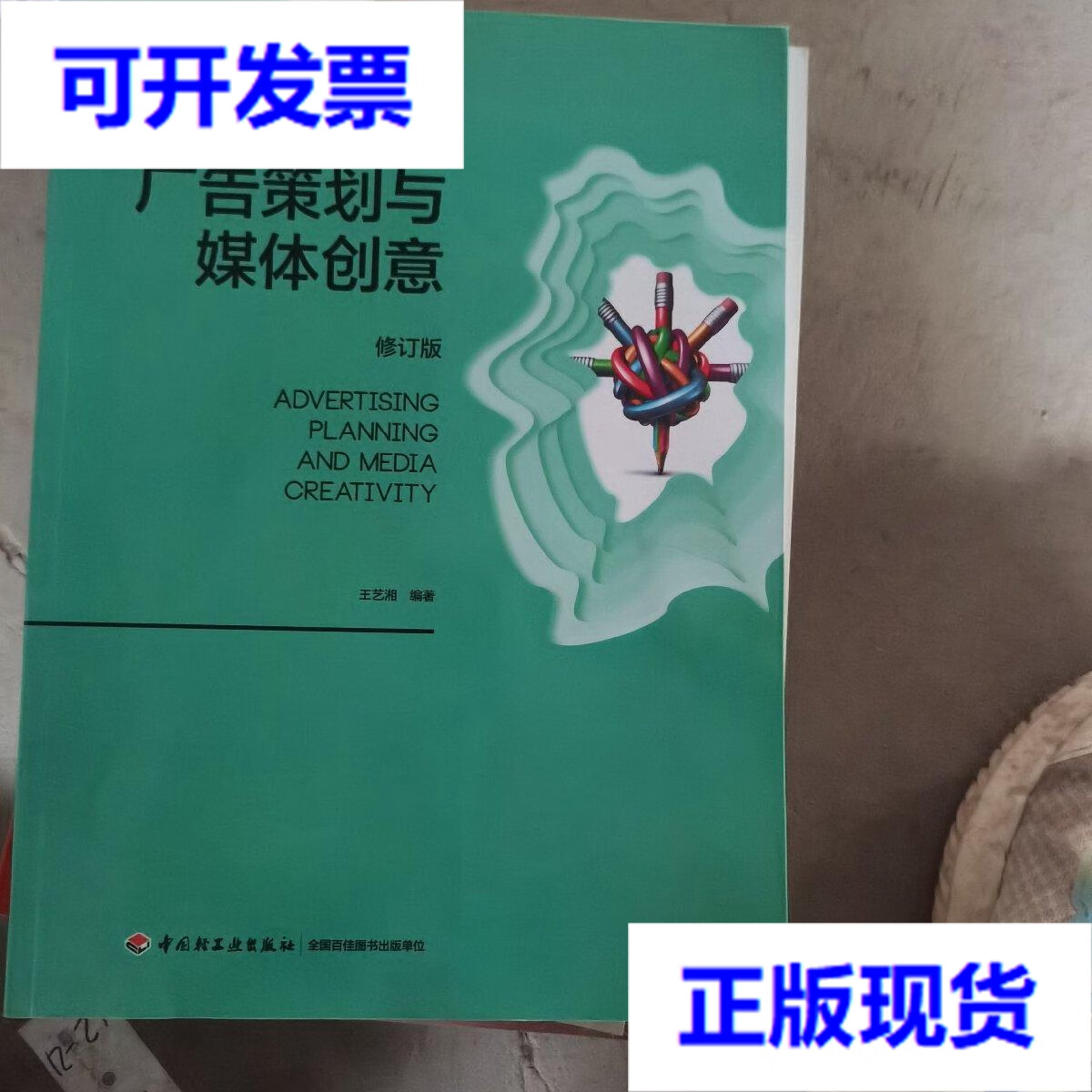 广告策划 连接创意与传播的桥梁